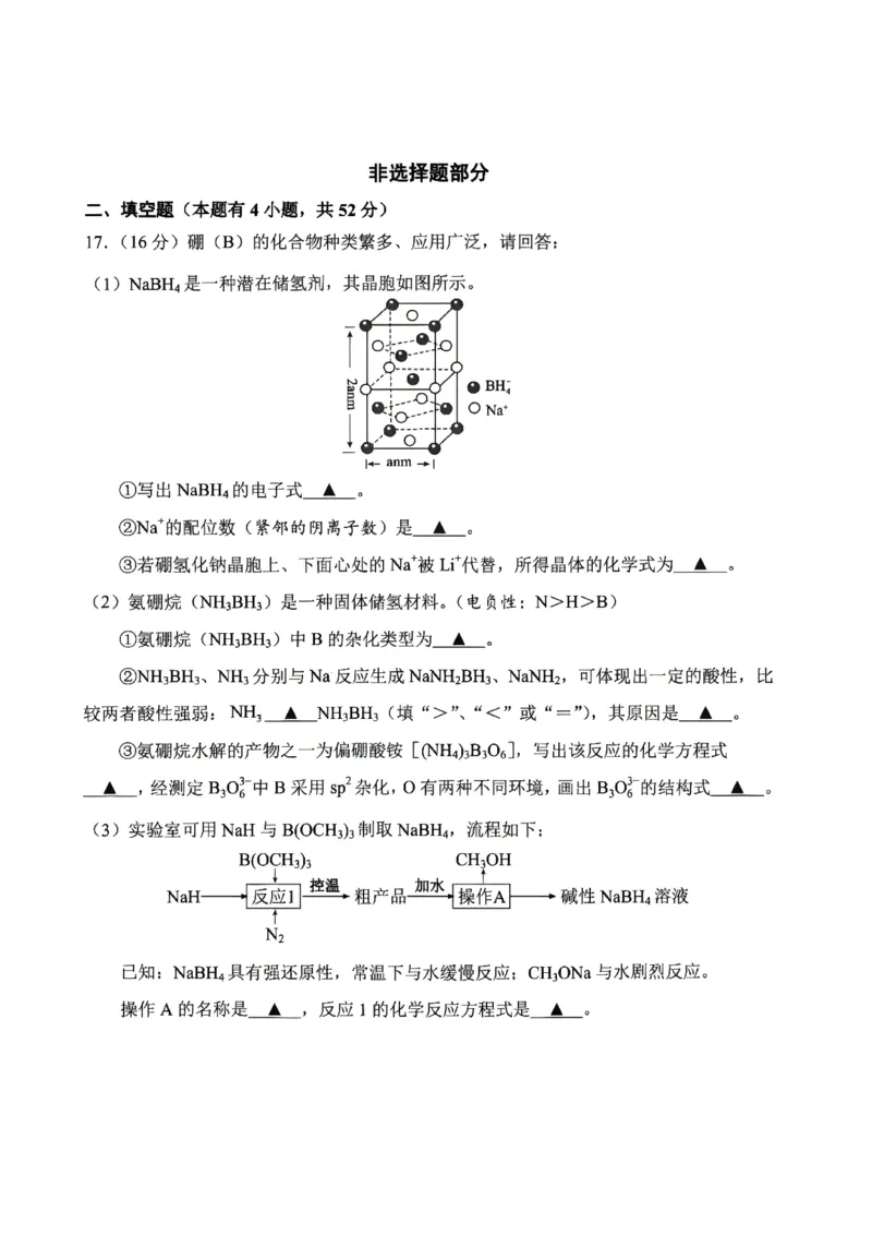 《浙江省嘉兴市2025-2026学年高二下学期6月期末检测化学试题含答案_2024-2027高二（7-7月题库）_2026年06月高二试卷_260627浙江省嘉兴市2025-2026学年高二下学期6月期末检测（全）》第5页预览