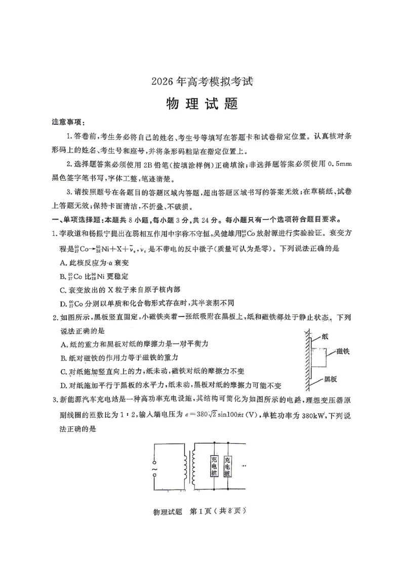 《物理试题卷_2024-2027高三（6-6月题库）_2026年05月高三试卷_260523山东省济宁市全市高考模拟考试（济宁三模）（全科）》第1页预览