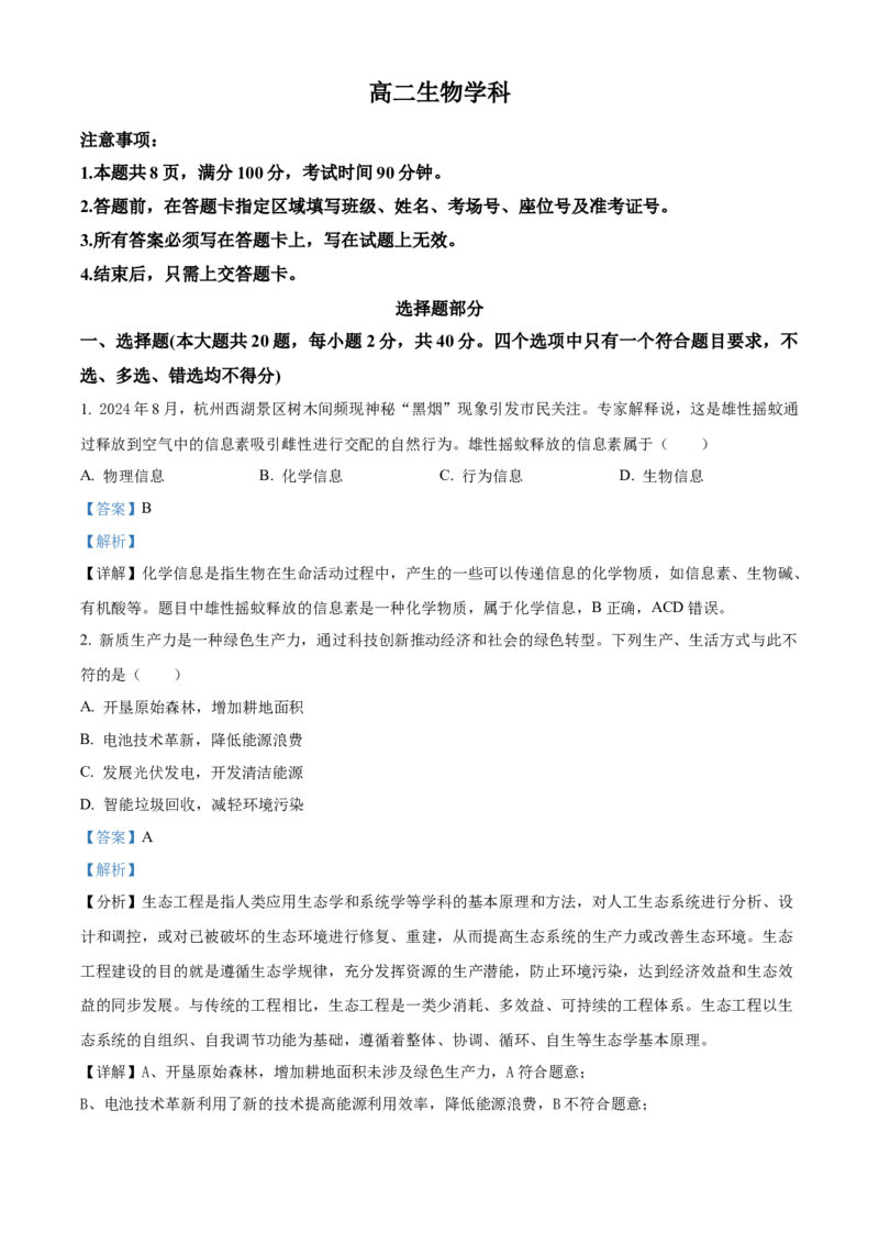《浙江金兰教育合作组织2025-2026学年高二下学期4月期中生物试题Word版含解析_2024-2027高二（7-7月题库）_2026年05月高二试卷》第1页预览