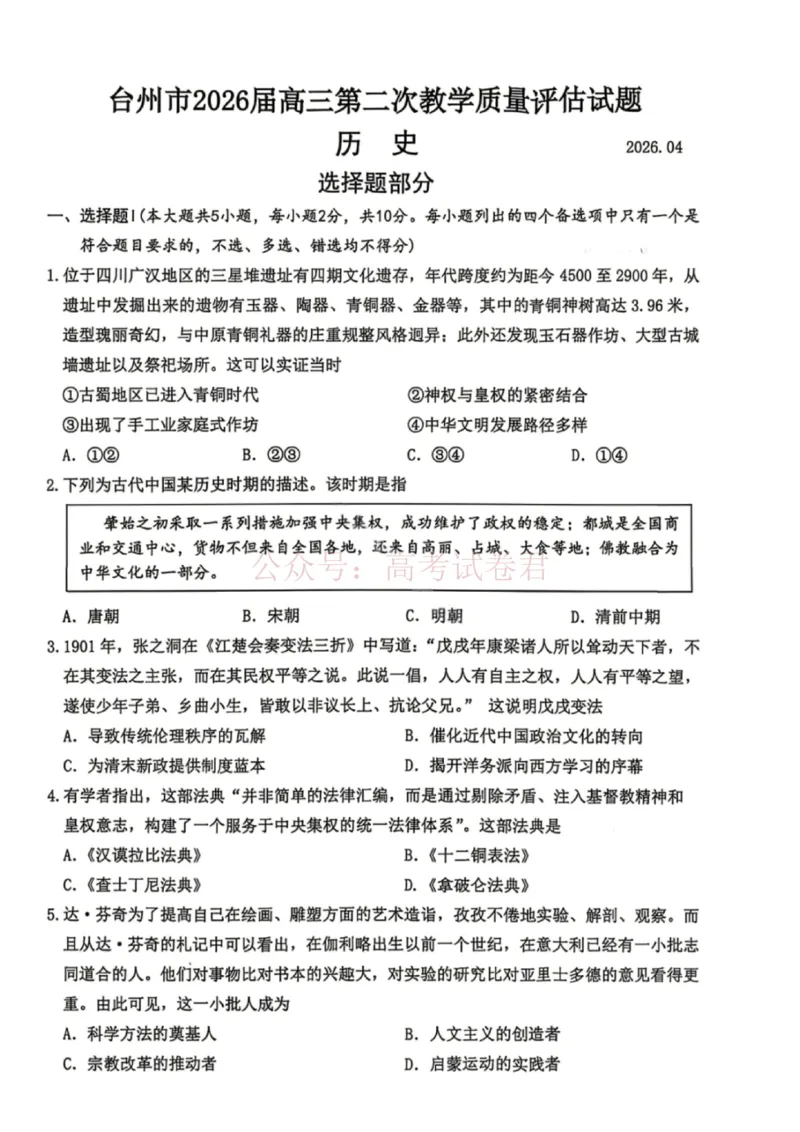 《浙江省台州市2026届高三第二次教学质量评估历史_副本(1)_12.2026年4月全国各地高考模拟卷_2026年4月_2026届浙江台州市高三第二次教学质量评估_08历史_浙江台州市高三第二次教学质量评估》第1页预览