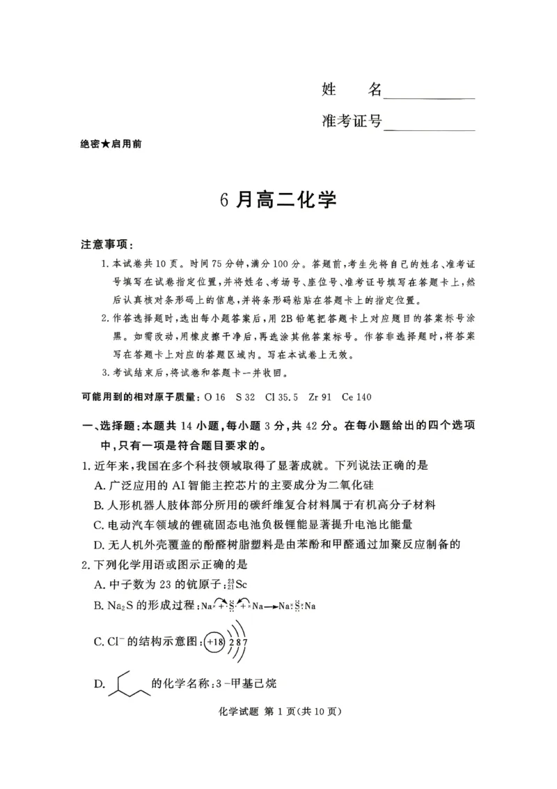 《河南湘豫大联考2025-2026学年高二下学期6月阶段检测化学试题_2024-2027高二(7-7月题库)_2026年06月高二试卷_260619河南湘豫大联考2025-2026学年高二下学期6月阶段检测》第1页预览