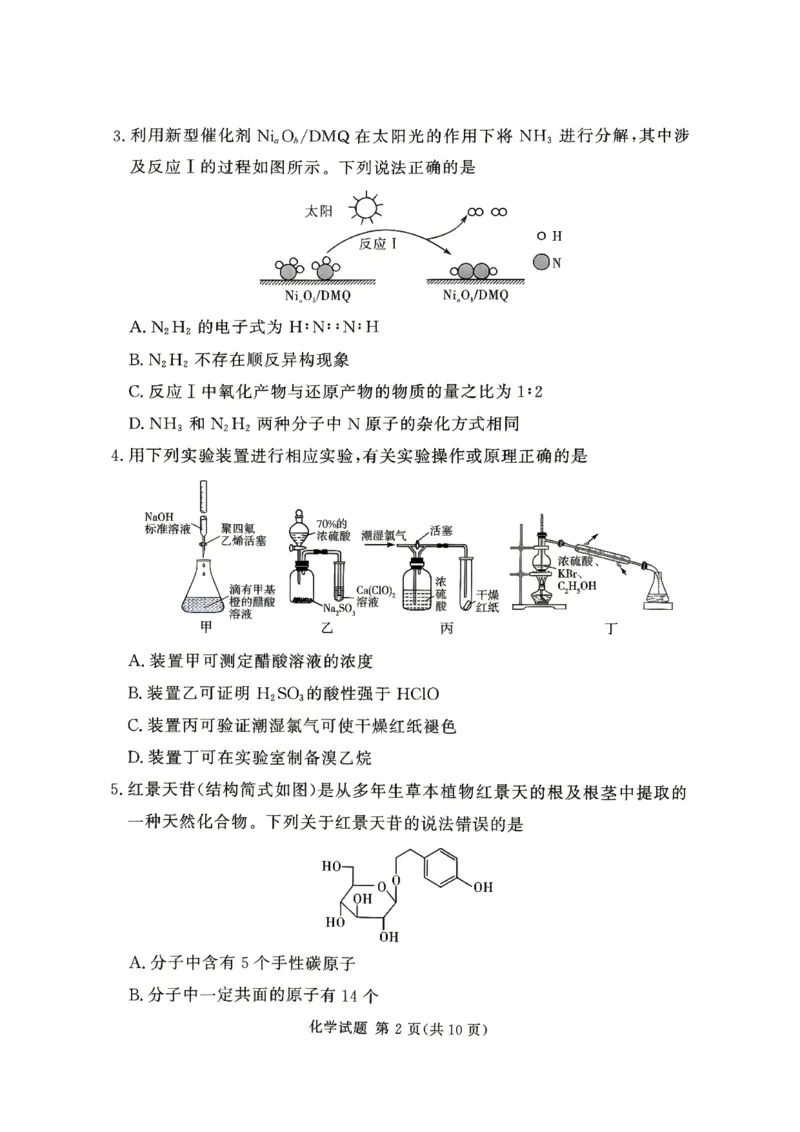 《河南湘豫大联考2025-2026学年高二下学期6月阶段检测化学试题_2024-2027高二(7-7月题库)_2026年06月高二试卷_260619河南湘豫大联考2025-2026学年高二下学期6月阶段检测》第2页预览
