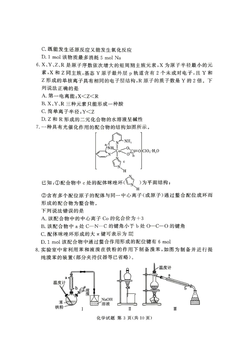 《河南湘豫大联考2025-2026学年高二下学期6月阶段检测化学试题_2024-2027高二(7-7月题库)_2026年06月高二试卷_260619河南湘豫大联考2025-2026学年高二下学期6月阶段检测》第3页预览