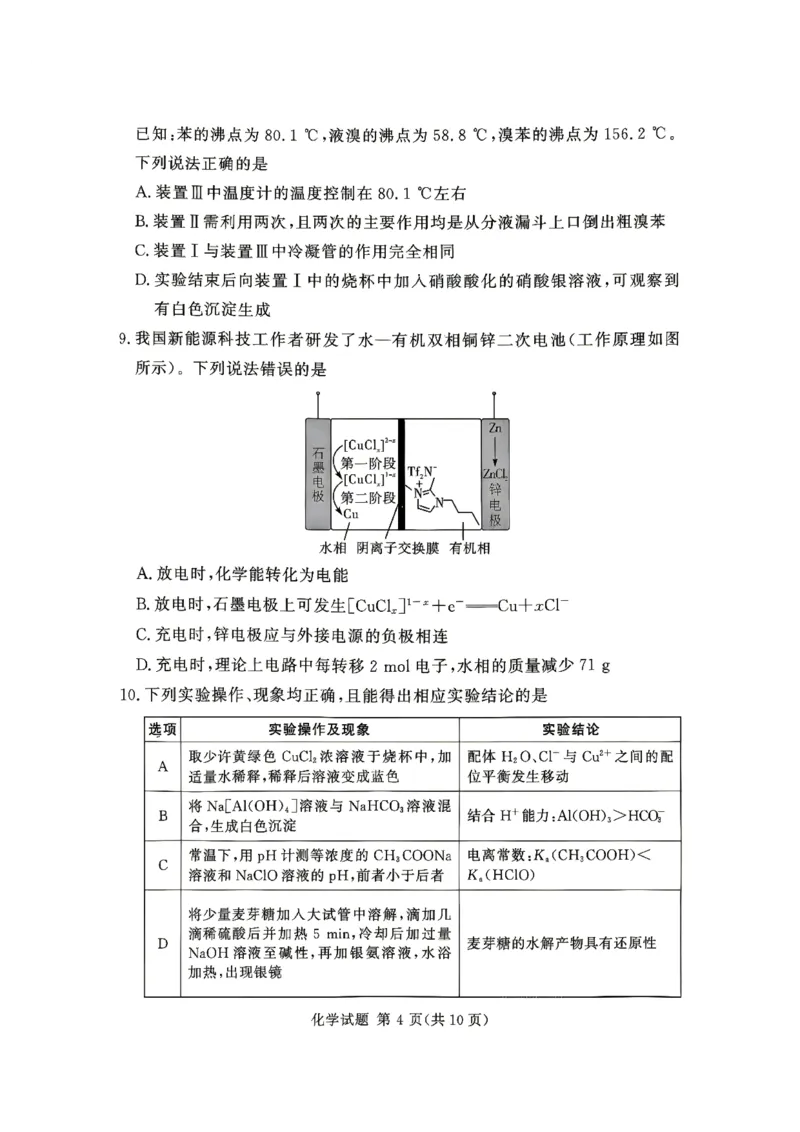 《河南湘豫大联考2025-2026学年高二下学期6月阶段检测化学试题_2024-2027高二(7-7月题库)_2026年06月高二试卷_260619河南湘豫大联考2025-2026学年高二下学期6月阶段检测》第4页预览