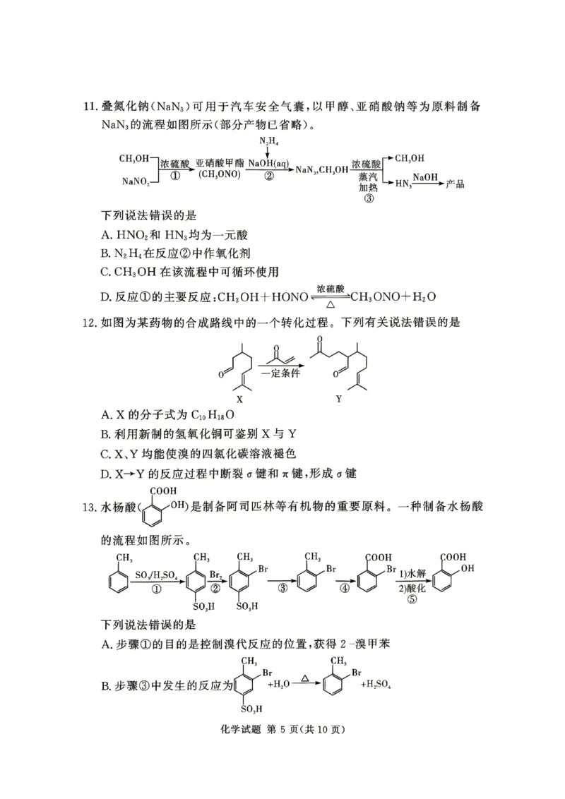 《河南湘豫大联考2025-2026学年高二下学期6月阶段检测化学试题_2024-2027高二(7-7月题库)_2026年06月高二试卷_260619河南湘豫大联考2025-2026学年高二下学期6月阶段检测》第5页预览