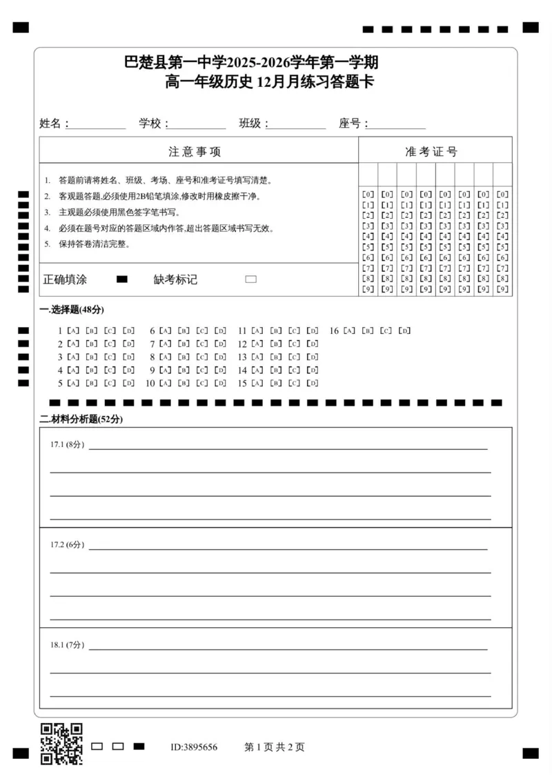 《巴楚县第一中学2025-2026学年第一学期_高一年级历史12月月练习答题卡_2026年高一《月考+期中考+阶段性检测真题合集》全国各省全科无水印》第1页预览