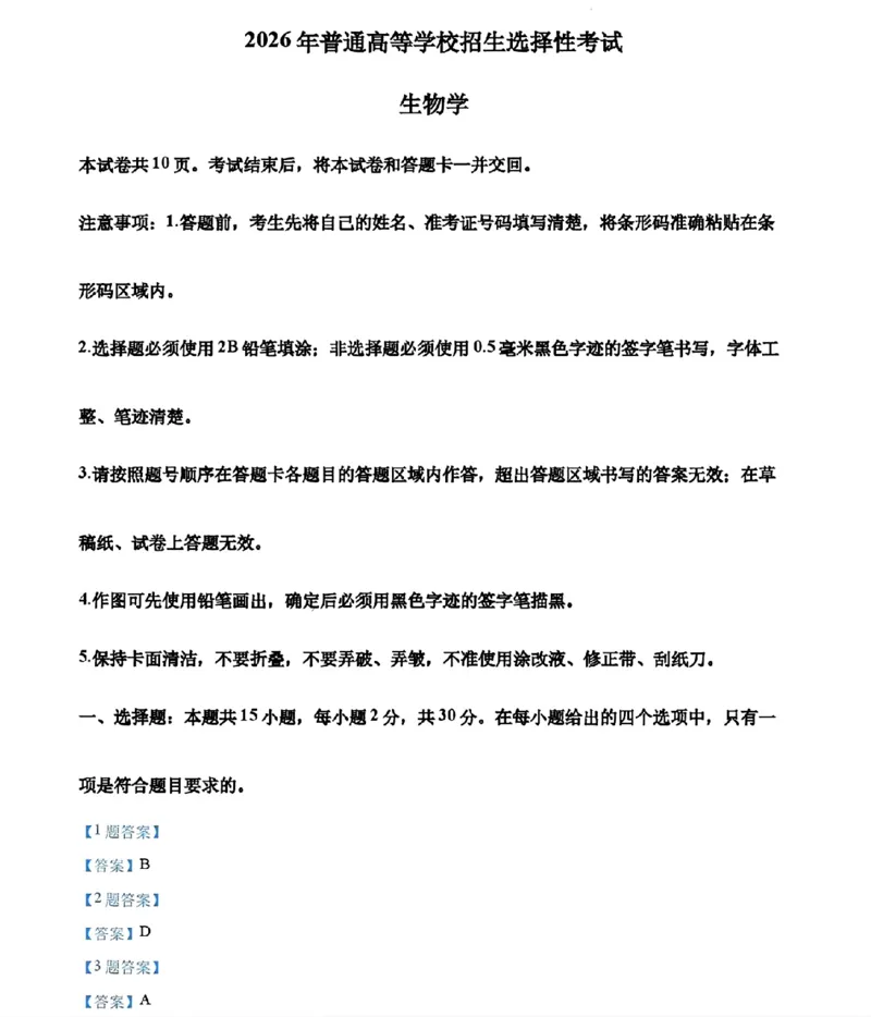 《生物参考答案_2026年6月全国高考--_2026年高考真题试卷及答案_2026高考真题（☆超详细版-保真内容和夸克同步）_黑吉辽蒙》第1页预览