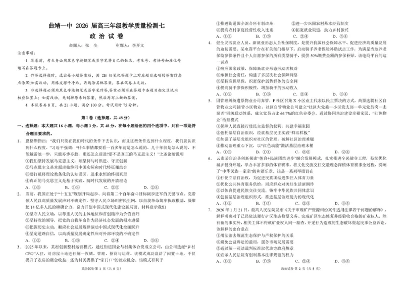 《曲靖一中2026届高三年级教学质量检测（七）政治_2024-2027高三（6-6月题库）_2026年05月高三试卷_260519云南省曲靖一中2026届高三年级教学质量检测（七）（全科）》第1页预览