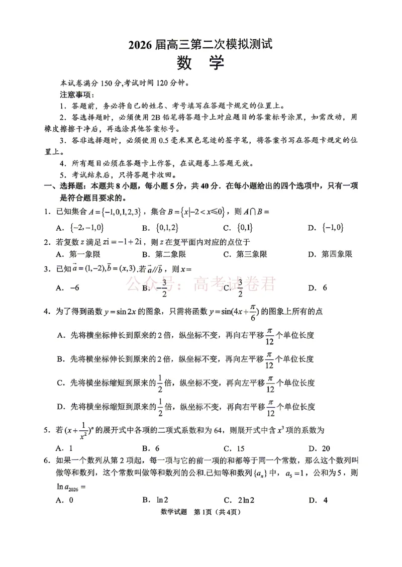 《眉山市2026届高三第二次模拟测试数学_副本_12.2026年4月全国各地高考模拟卷_2026年4月_眉山二模2026年四川省眉山市高三第二次模拟测试全科》第1页预览
