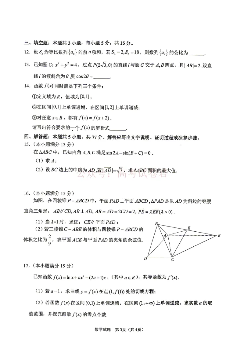 《眉山市2026届高三第二次模拟测试数学_副本_12.2026年4月全国各地高考模拟卷_2026年4月_眉山二模2026年四川省眉山市高三第二次模拟测试全科》第3页预览