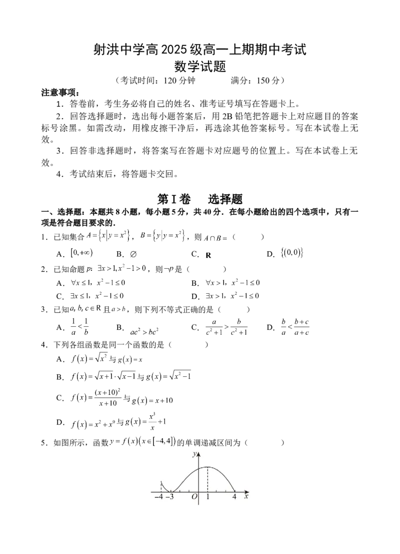 《数学试卷_2026年高一《月考+期中考+阶段性检测真题合集》全国各省全科无水印_四川省射洪中学校2026学年高一上学期12月期中》第1页预览