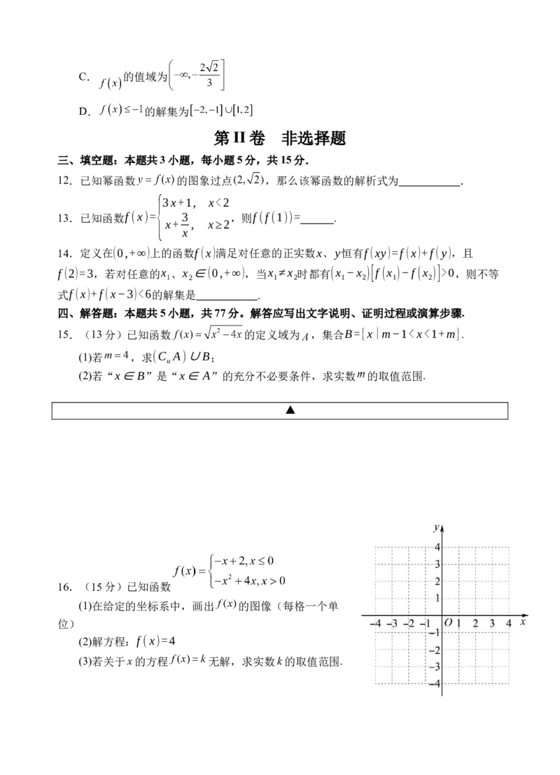 《数学试卷_2026年高一《月考+期中考+阶段性检测真题合集》全国各省全科无水印_四川省射洪中学校2026学年高一上学期12月期中》第3页预览