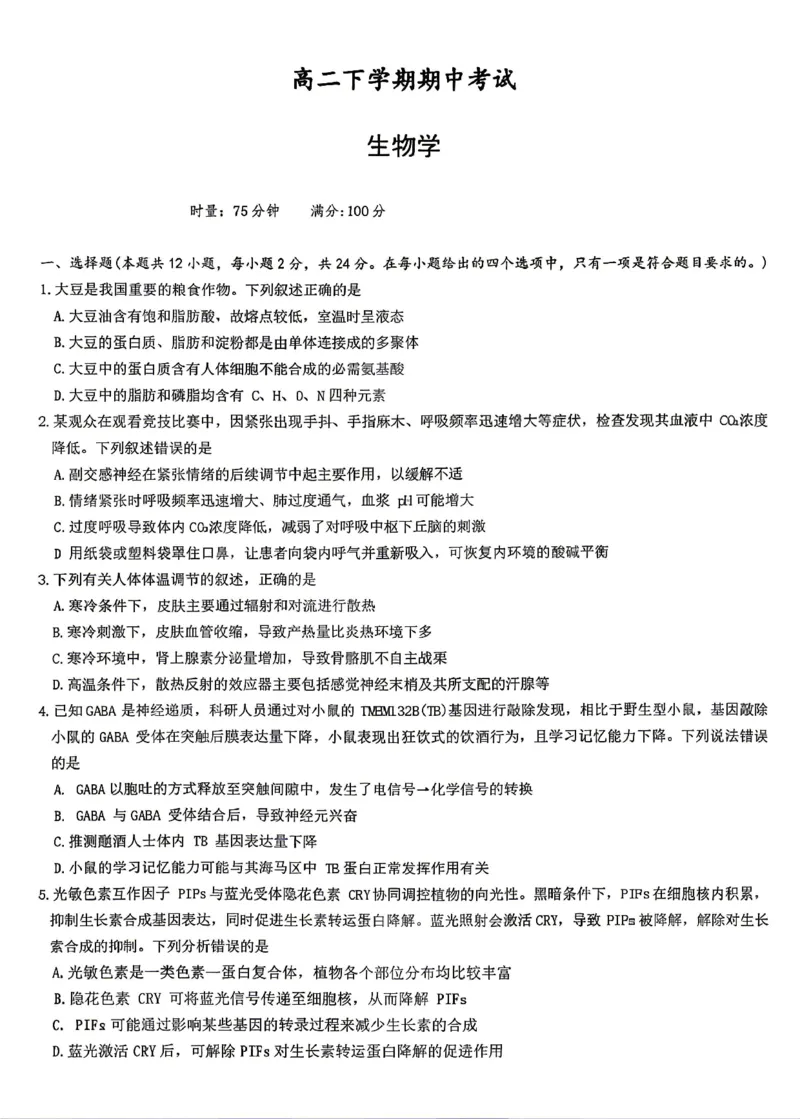 《生物试卷-湖南师范大学附属中学2025-2026学年高二下学期5月期中考试_2024-2027高二(7-7月题库)_2026年05月高二试卷_260519湖南师范大学附属中学2025-2026学年高二下学期5月期中考试(全)》第1页预览