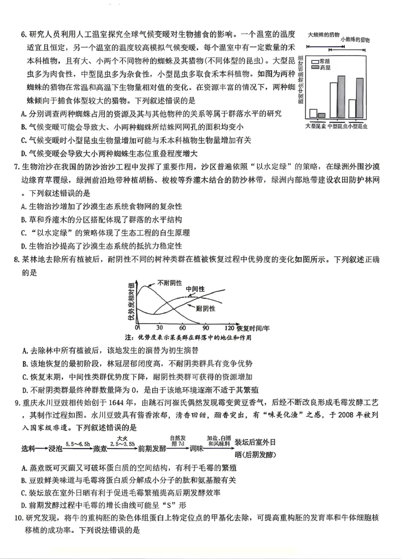 《生物试卷-湖南师范大学附属中学2025-2026学年高二下学期5月期中考试_2024-2027高二(7-7月题库)_2026年05月高二试卷_260519湖南师范大学附属中学2025-2026学年高二下学期5月期中考试(全)》第2页预览