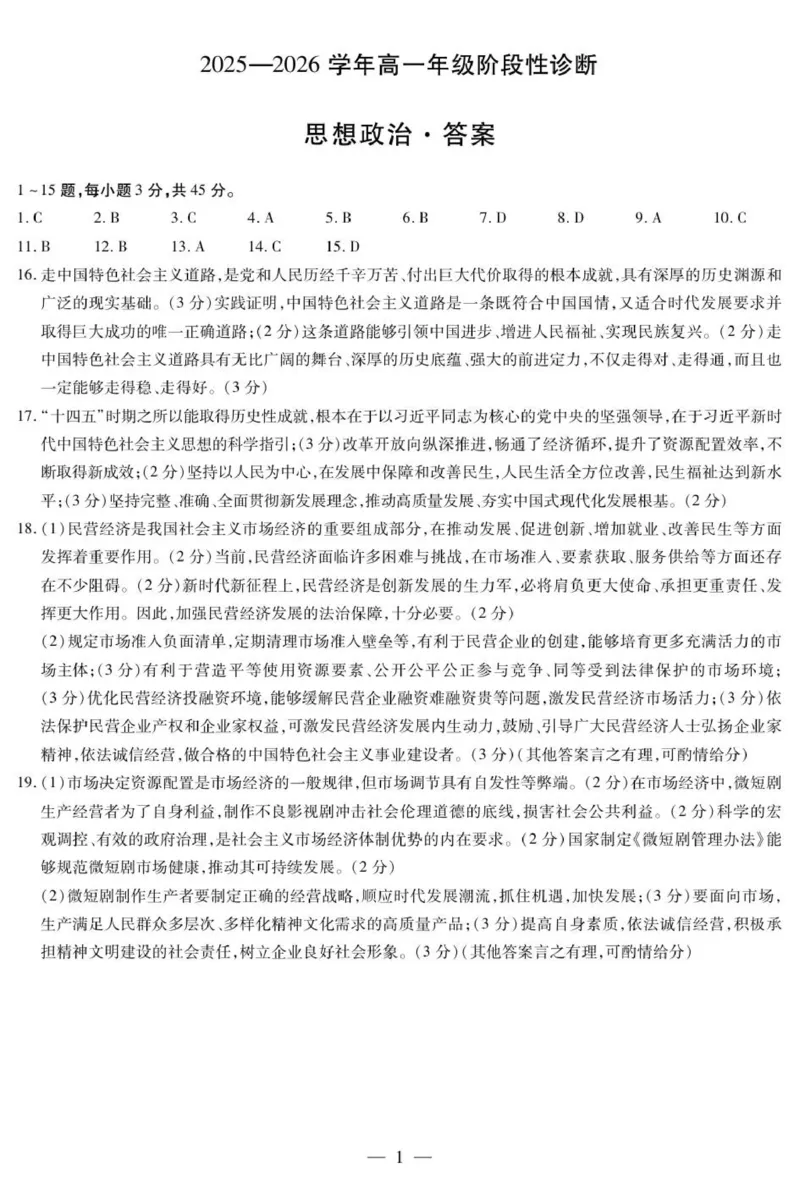 《思想政治高一年级阶段性诊断简易答案_2026年高一《月考+期中考+阶段性检测真题合集》全国各省全科无水印_河南省九师联盟2026学年高一上学期12月月考》第1页预览