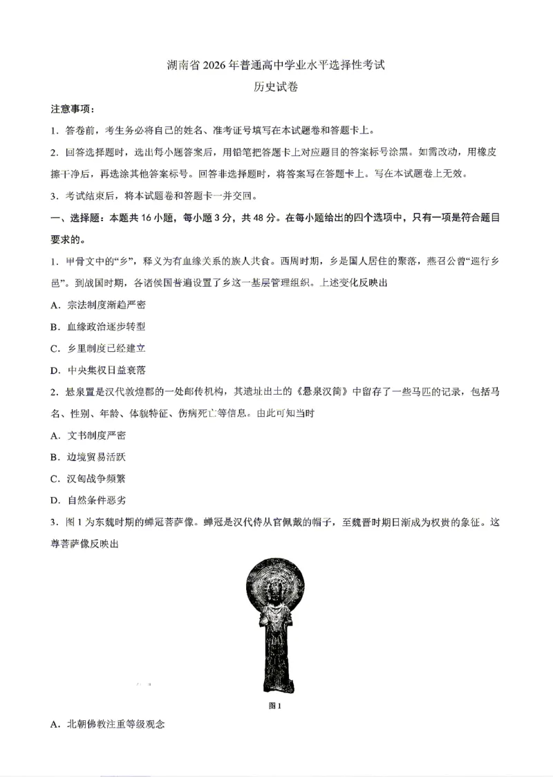 《湖南历史(1)_H1912026年各省高考试卷和历年高考试卷_2026高考试卷_2026高考真题_湖南》第1页预览
