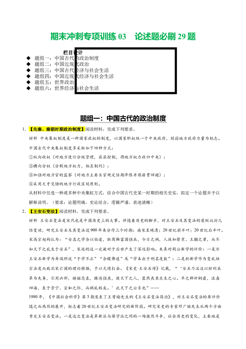 《期末冲刺专项训练03论述题必刷29题（后附答案解析）-（统编版）_新版高中_高中历史新版_高中历史选择性必修1（统编版）_期末总复习-P155》第1页预览