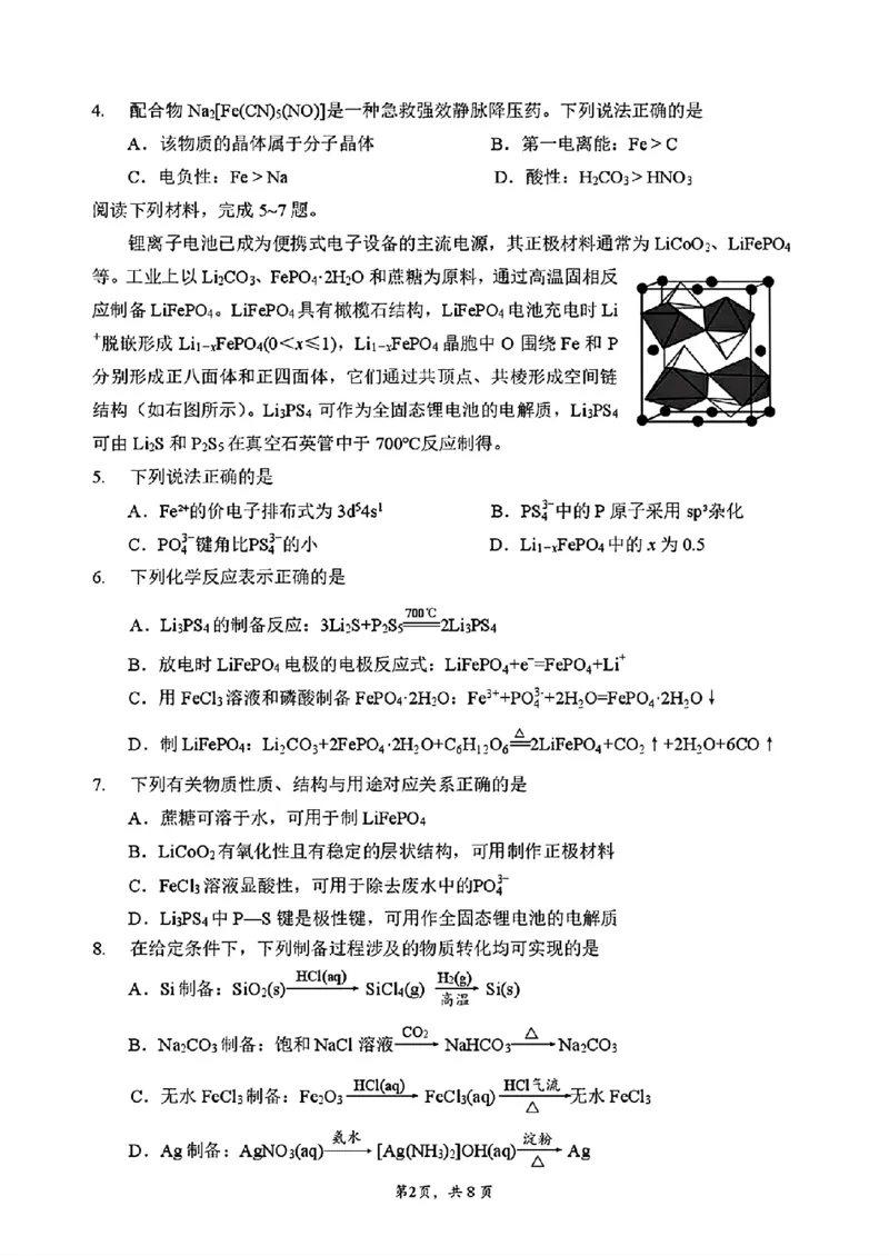 《江苏连云港2026届高三下学期考前调研化学试题+答案_2024-2027高三（6-6月题库）_2026年06月高三试卷（数理化）_2026年6月高中化学试题汇编_0606化学》第2页预览