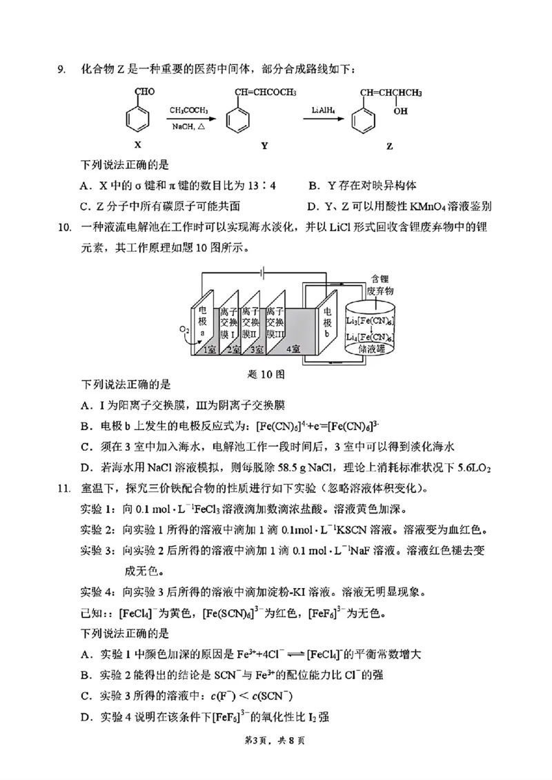 《江苏连云港2026届高三下学期考前调研化学试题+答案_2024-2027高三（6-6月题库）_2026年06月高三试卷（数理化）_2026年6月高中化学试题汇编_0606化学》第3页预览