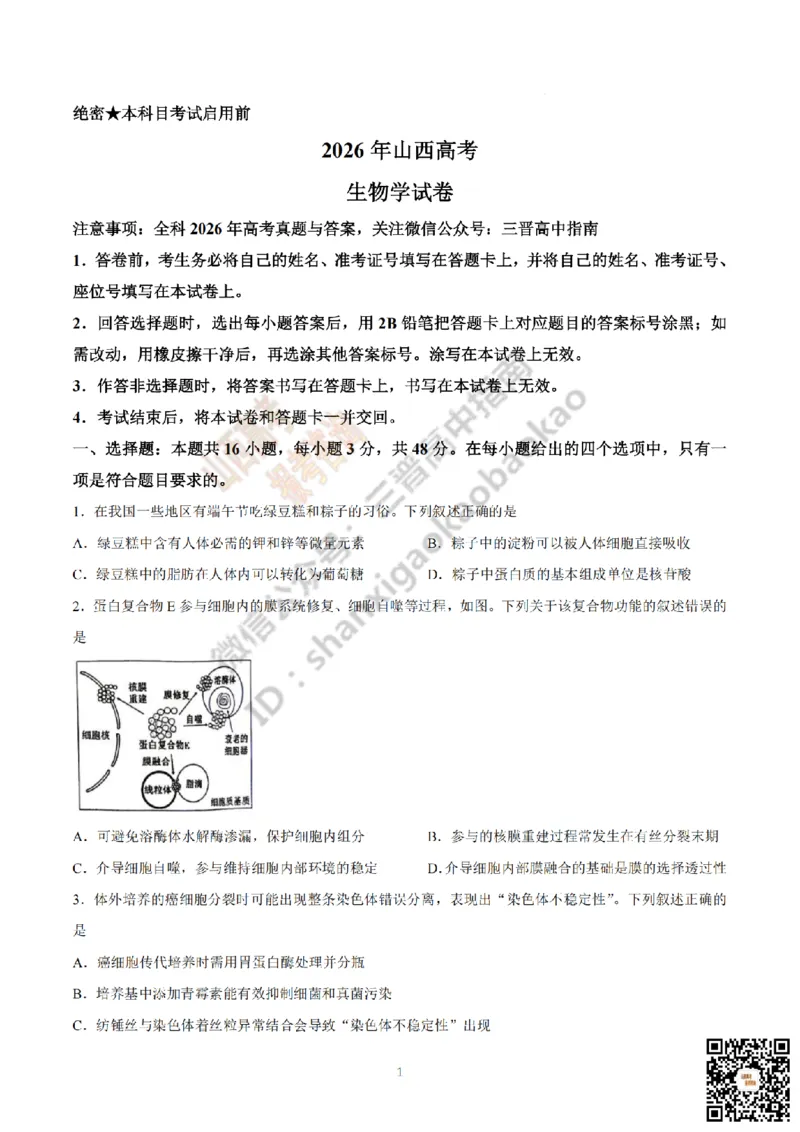 《生物真题_赠送版_H1912026年各省高考试卷和历年高考试卷_2026高考试卷_2026高考真题_山西_真题》第1页预览