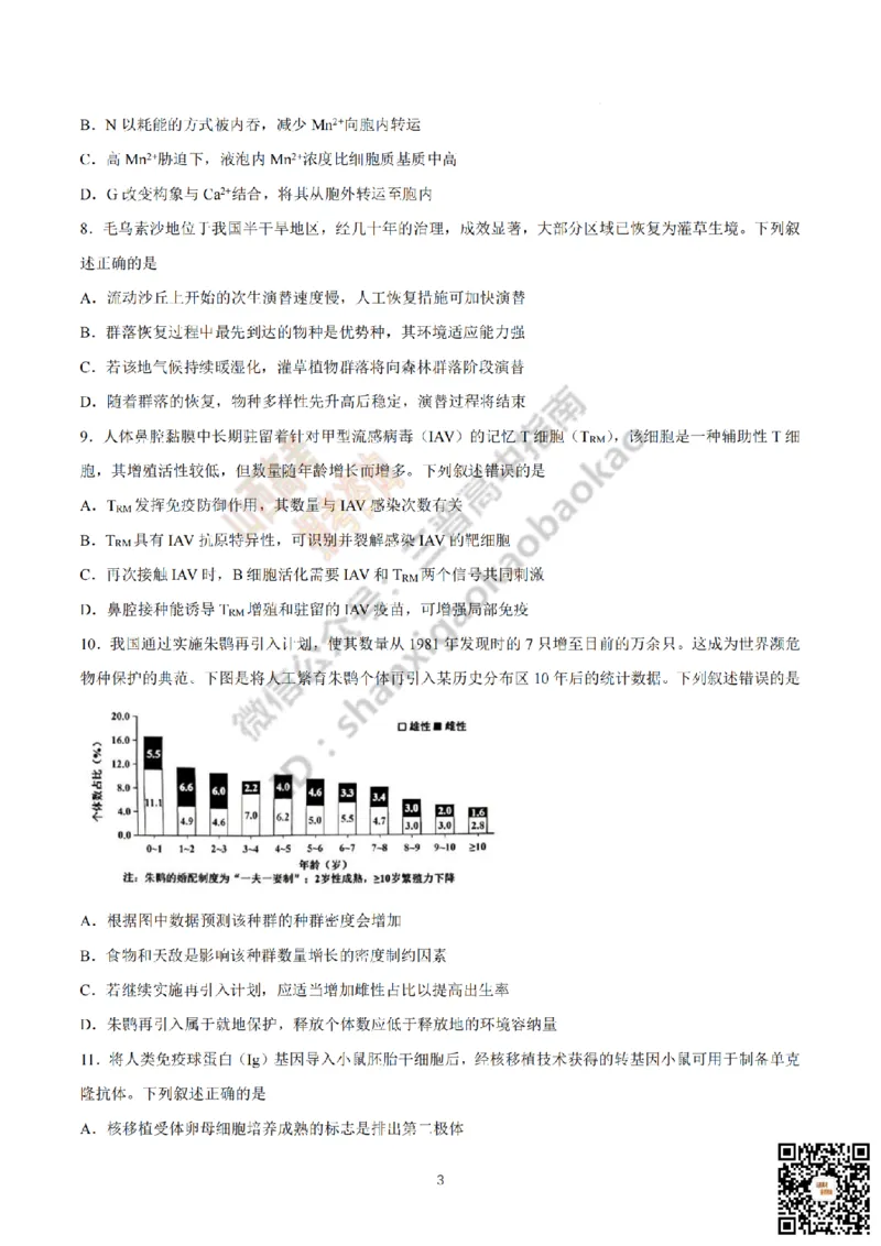 《生物真题_赠送版_H1912026年各省高考试卷和历年高考试卷_2026高考试卷_2026高考真题_山西_真题》第3页预览