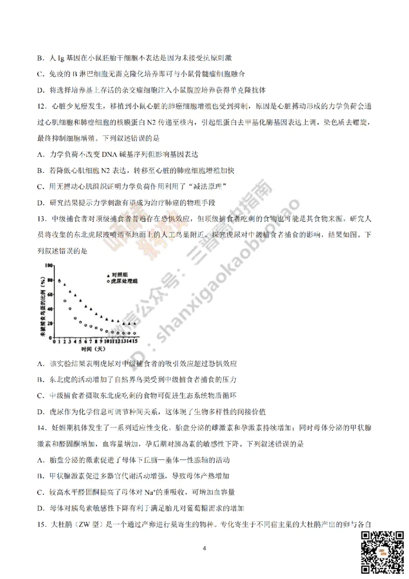 《生物真题_赠送版_H1912026年各省高考试卷和历年高考试卷_2026高考试卷_2026高考真题_山西_真题》第4页预览