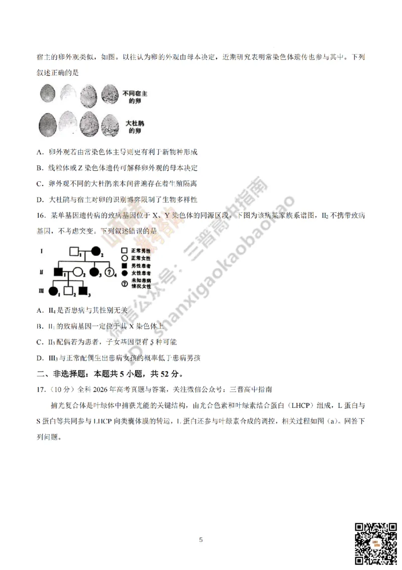 《生物真题_赠送版_H1912026年各省高考试卷和历年高考试卷_2026高考试卷_2026高考真题_山西_真题》第5页预览