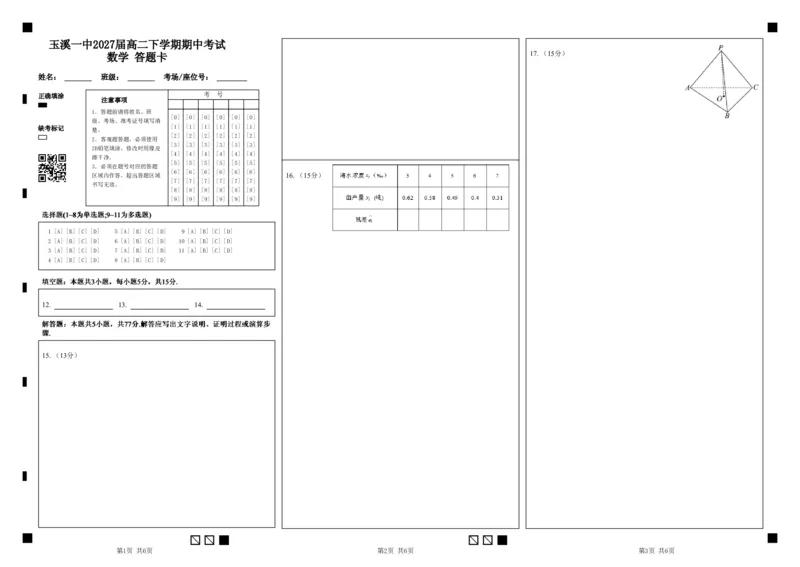 《玉溪一中2027届高二下学期期中考试数学答题_2024-2027高二（7-7月题库）_2026年05月高二试卷_260511云南省玉溪第一中学2025-2026学年高二下学期期中考试（全）》第1页预览