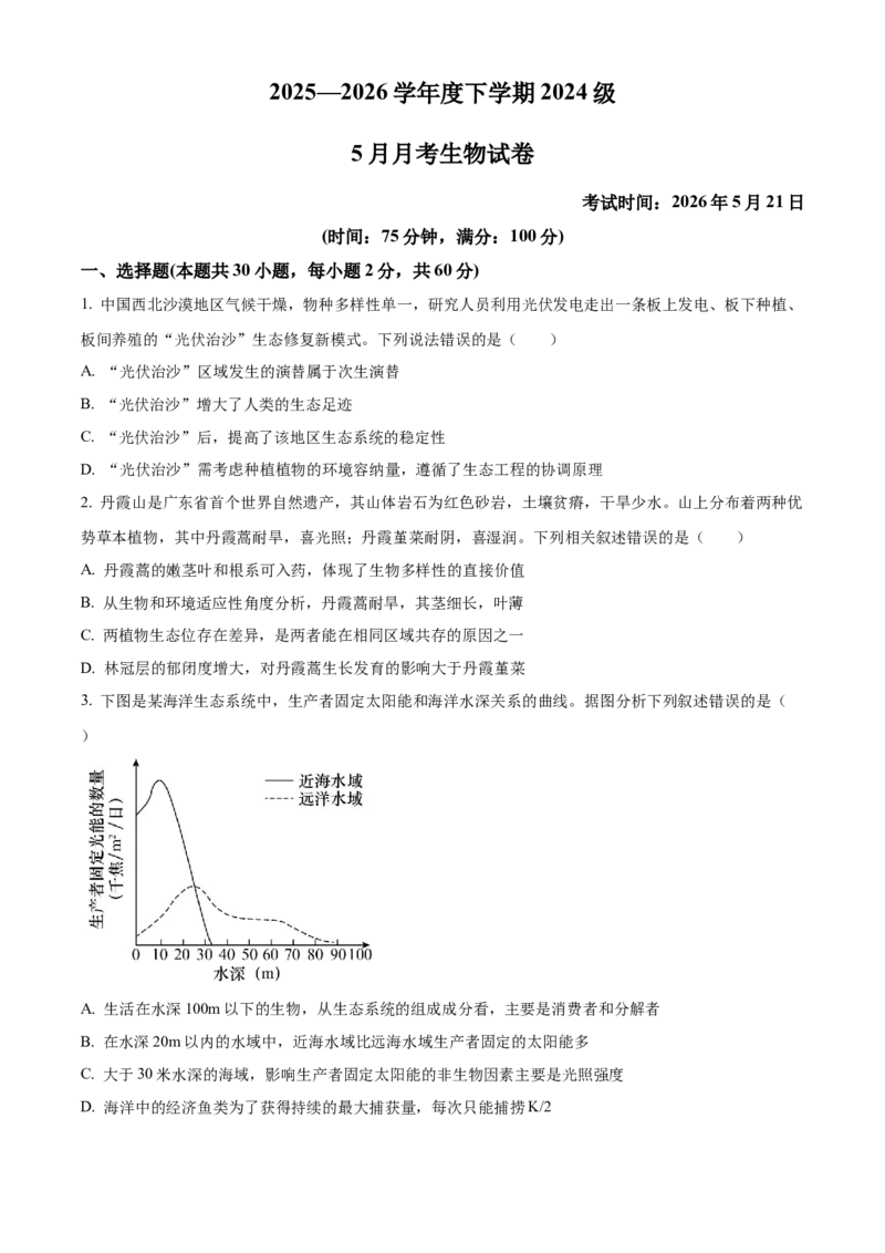 《湖北省荆州市沙市中学2025-2026学年高二下学期5月阶段检测生物试题（原卷版）_2024-2027高二（7-7月题库）_2026年06月高二试卷》第1页预览