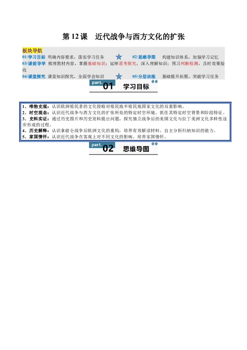 《第12课近代战争与西方文化的扩张导学案（教师版）_新版高中_高中历史新版_高中历史选择性必修3（统编版）_同步讲义-P5_2025版》第1页预览