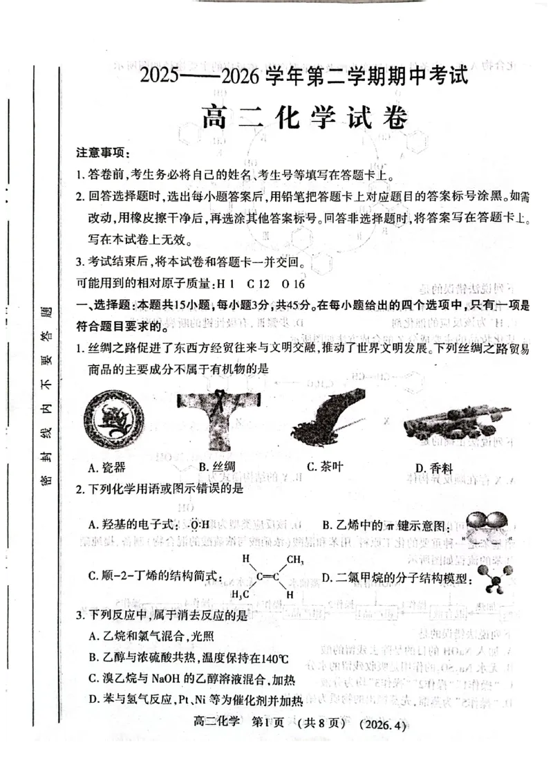 《河南省洛阳市2025-2026学年第二学期期中考试高二化学试卷_2024-2027高二（7-7月题库）_2026年05月高二试卷_260508河南省洛阳市2025-2026学年高二下学期期中（全）》第1页预览
