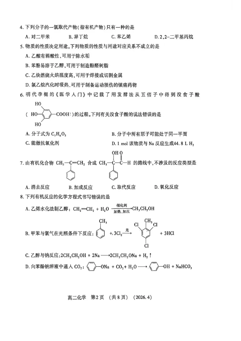 《河南省洛阳市2025-2026学年第二学期期中考试高二化学试卷_2024-2027高二（7-7月题库）_2026年05月高二试卷_260508河南省洛阳市2025-2026学年高二下学期期中（全）》第2页预览