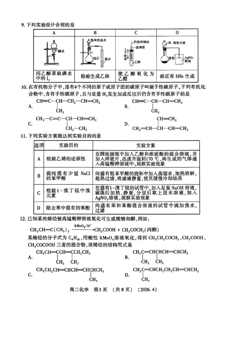 《河南省洛阳市2025-2026学年第二学期期中考试高二化学试卷_2024-2027高二（7-7月题库）_2026年05月高二试卷_260508河南省洛阳市2025-2026学年高二下学期期中（全）》第3页预览