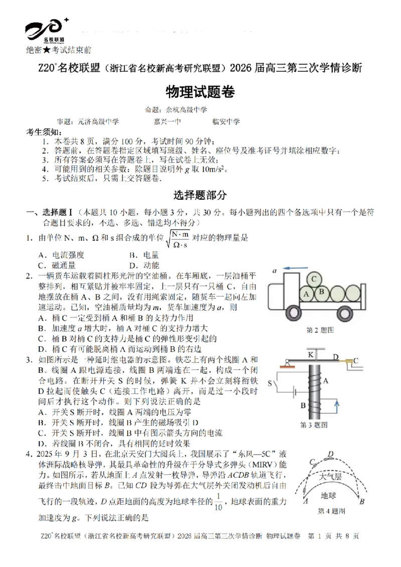 《物理卷-2605Z20联盟_2024-2027高三（6-6月题库）_2026年05月高三试卷_260517浙江省Z20联盟2026届高三年级第三次学情诊断（全科）》第1页预览