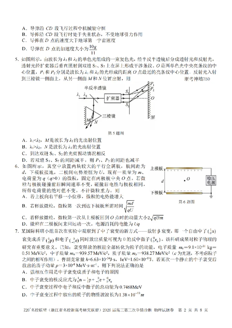 《物理卷-2605Z20联盟_2024-2027高三（6-6月题库）_2026年05月高三试卷_260517浙江省Z20联盟2026届高三年级第三次学情诊断（全科）》第2页预览
