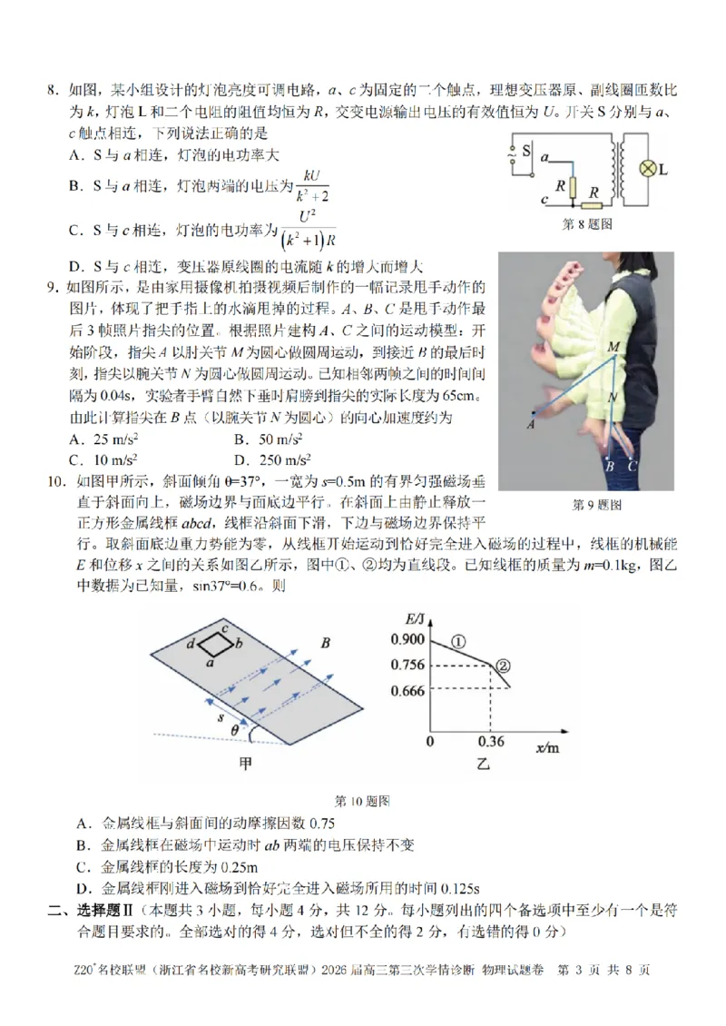 《物理卷-2605Z20联盟_2024-2027高三（6-6月题库）_2026年05月高三试卷_260517浙江省Z20联盟2026届高三年级第三次学情诊断（全科）》第3页预览