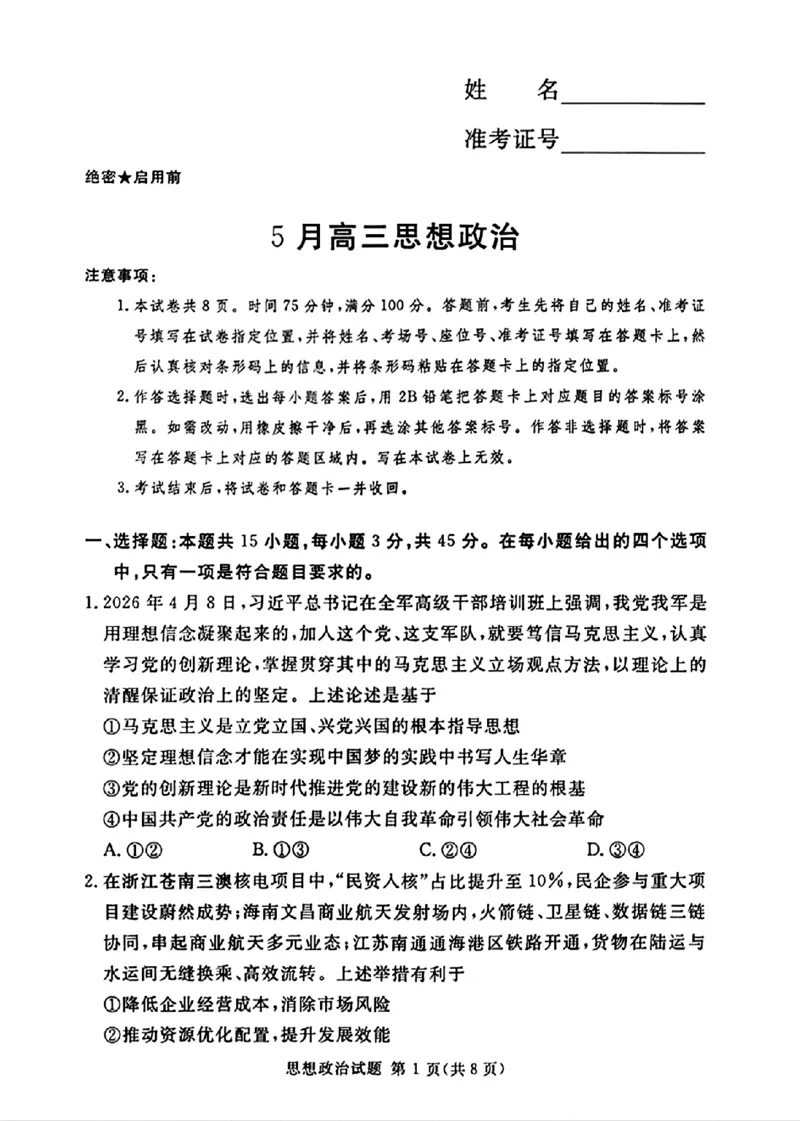 《湘豫名校2026届高三下学期5月预测联考政治_2024-2027高三（6-6月题库）_2026年05月高三试卷_260522河南省湘豫名校2026届高三下学期5月预测联考（全科）》第1页预览