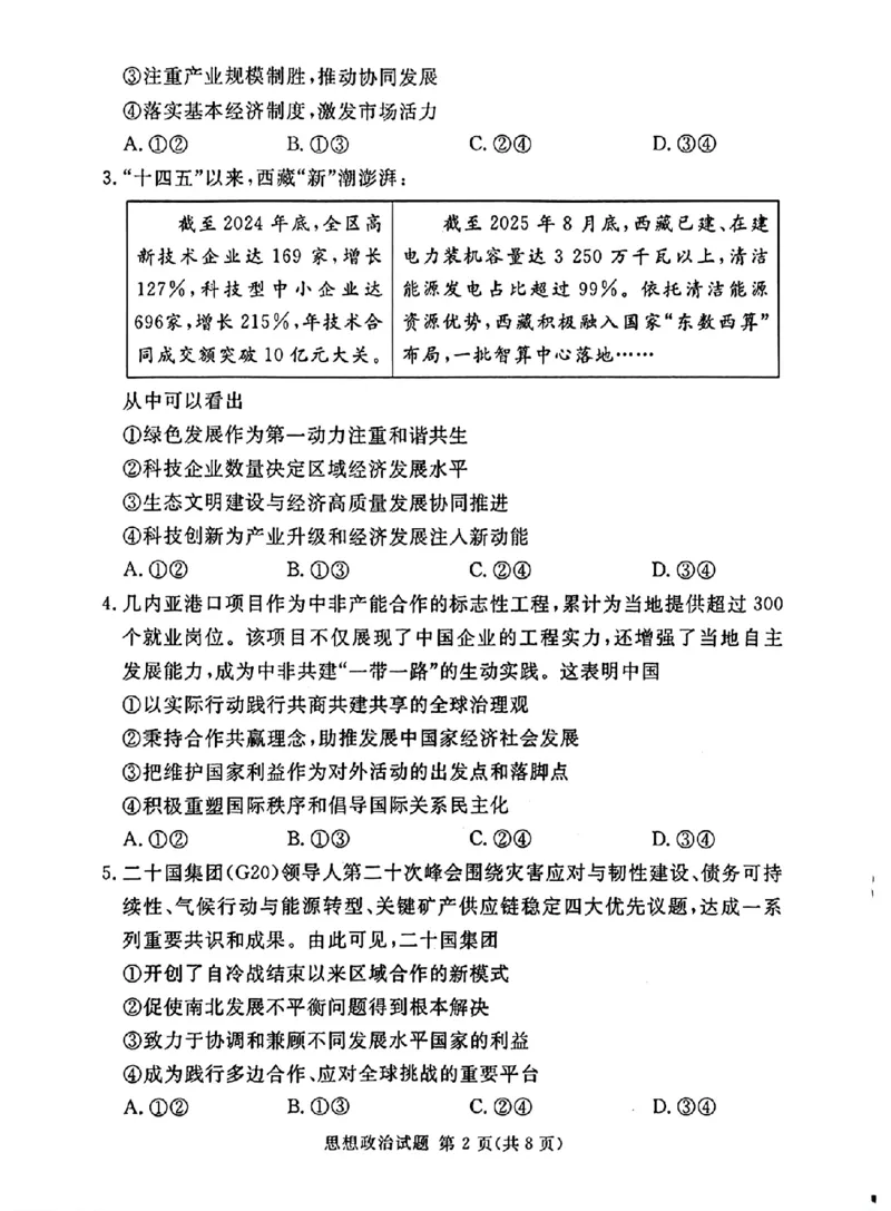 《湘豫名校2026届高三下学期5月预测联考政治_2024-2027高三（6-6月题库）_2026年05月高三试卷_260522河南省湘豫名校2026届高三下学期5月预测联考（全科）》第2页预览