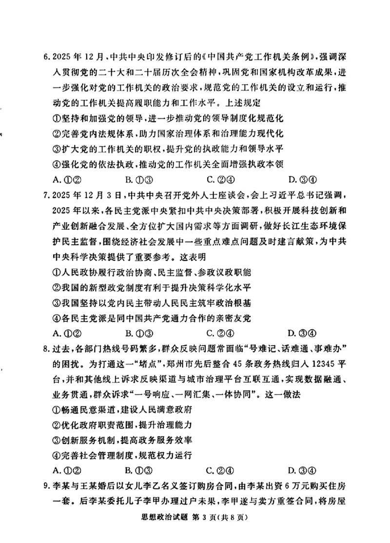 《湘豫名校2026届高三下学期5月预测联考政治_2024-2027高三（6-6月题库）_2026年05月高三试卷_260522河南省湘豫名校2026届高三下学期5月预测联考（全科）》第3页预览