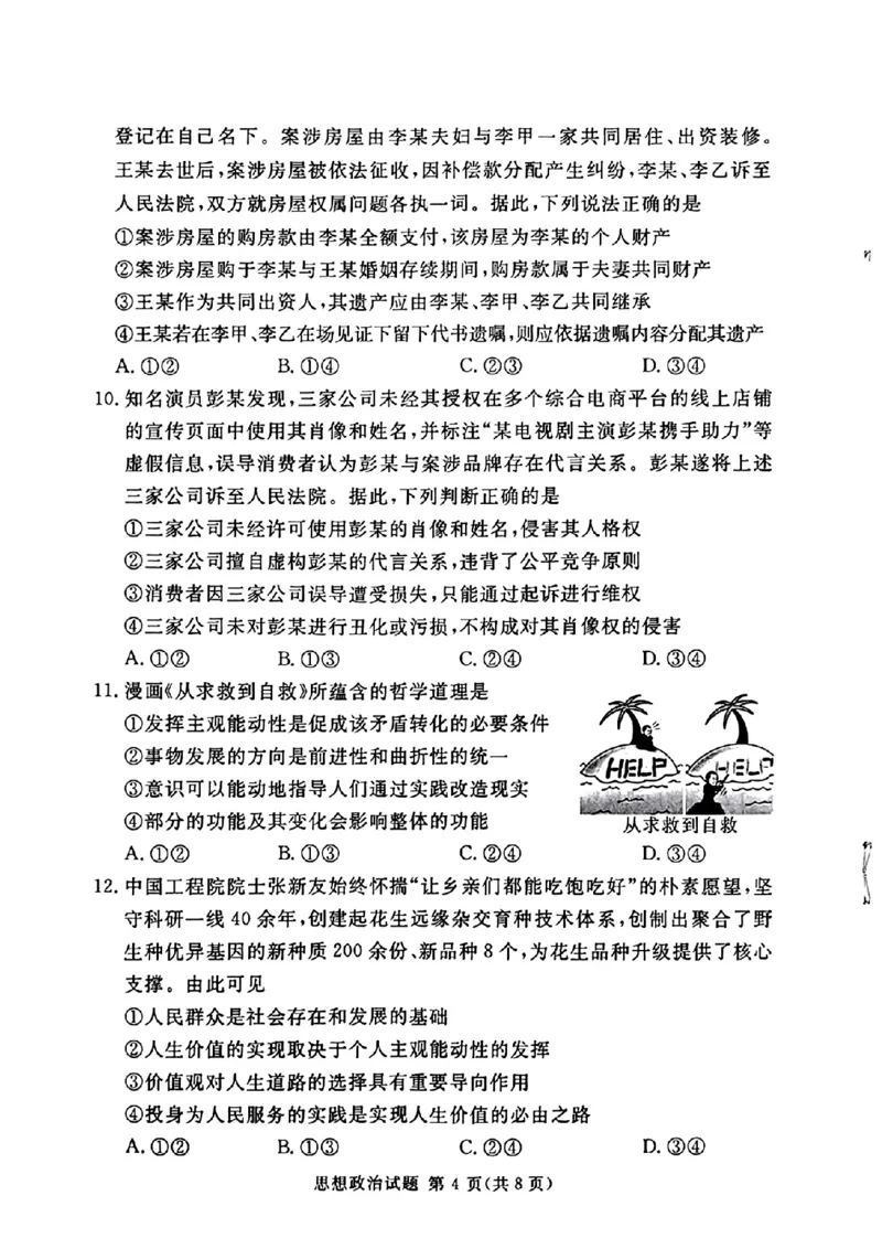 《湘豫名校2026届高三下学期5月预测联考政治_2024-2027高三（6-6月题库）_2026年05月高三试卷_260522河南省湘豫名校2026届高三下学期5月预测联考（全科）》第4页预览