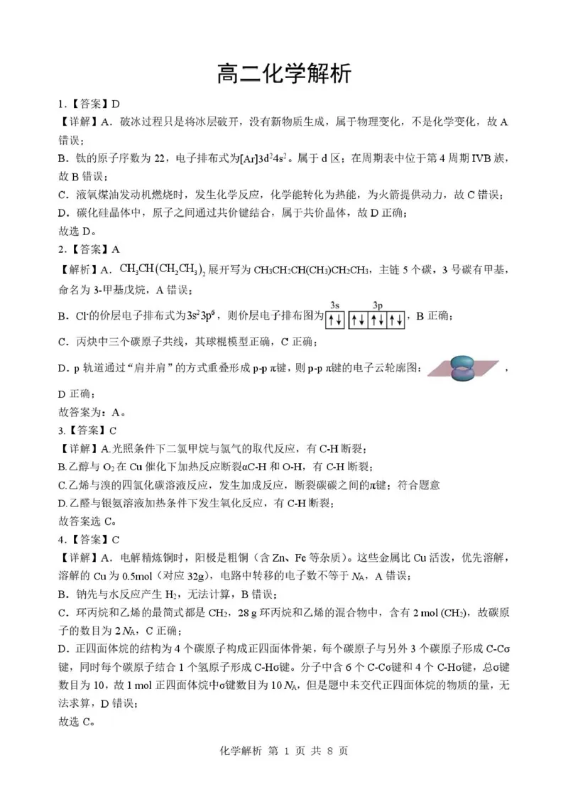 《湖北新八校2025-2026学年高二下学期5月学情自测化学解析_2024-2027高二（7-7月题库）_2026年06月高二试卷_260605湖北省新八校协作体2025-2026学年高二下学期5月考试（全）》第1页预览