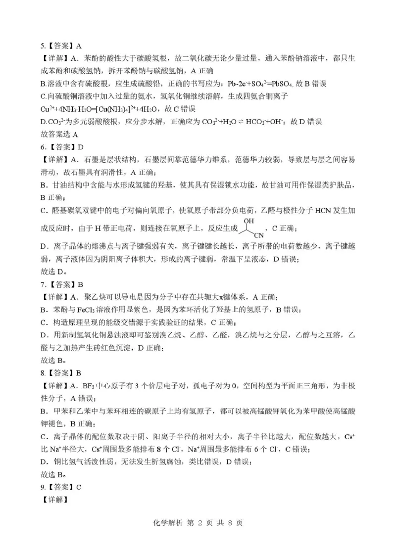 《湖北新八校2025-2026学年高二下学期5月学情自测化学解析_2024-2027高二（7-7月题库）_2026年06月高二试卷_260605湖北省新八校协作体2025-2026学年高二下学期5月考试（全）》第2页预览