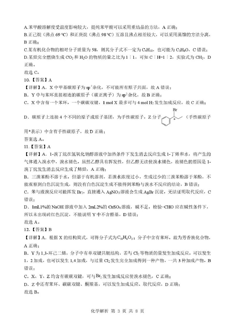 《湖北新八校2025-2026学年高二下学期5月学情自测化学解析_2024-2027高二（7-7月题库）_2026年06月高二试卷_260605湖北省新八校协作体2025-2026学年高二下学期5月考试（全）》第3页预览