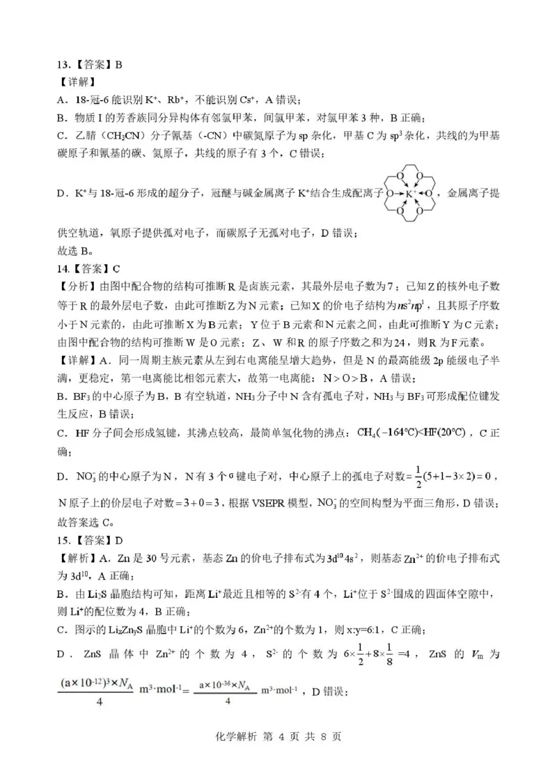 《湖北新八校2025-2026学年高二下学期5月学情自测化学解析_2024-2027高二（7-7月题库）_2026年06月高二试卷_260605湖北省新八校协作体2025-2026学年高二下学期5月考试（全）》第4页预览