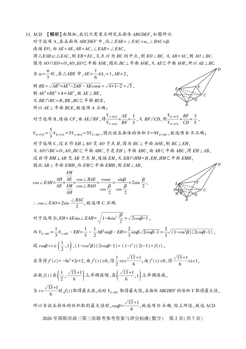 《湖南邵阳2026届高三下学期模拟预测数学答案_2024-2027高三（6-6月题库）_2026年05月高三试卷_260519湖南省邵阳市2026届高三下学期考前预测模拟（三模）（全科）》第2页预览