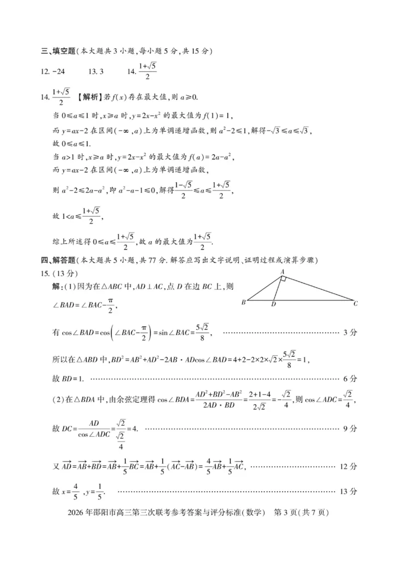 《湖南邵阳2026届高三下学期模拟预测数学答案_2024-2027高三（6-6月题库）_2026年05月高三试卷_260519湖南省邵阳市2026届高三下学期考前预测模拟（三模）（全科）》第3页预览