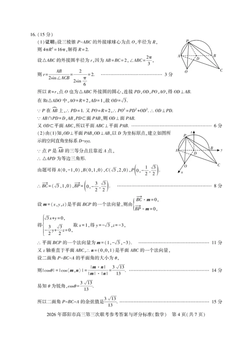 《湖南邵阳2026届高三下学期模拟预测数学答案_2024-2027高三（6-6月题库）_2026年05月高三试卷_260519湖南省邵阳市2026届高三下学期考前预测模拟（三模）（全科）》第4页预览