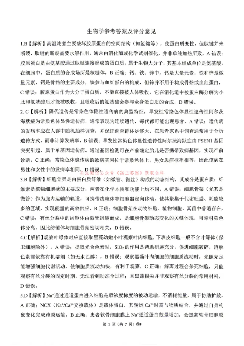 《生物答案_2024-2027高三（6-6月题库）_2026年05月高三试卷_2605212026届河南百师联盟高三下学期5月联考（二轮三）（全科）_2026届河南百师联盟高三下学期5月联考生物试题（含答案）》第1页预览
