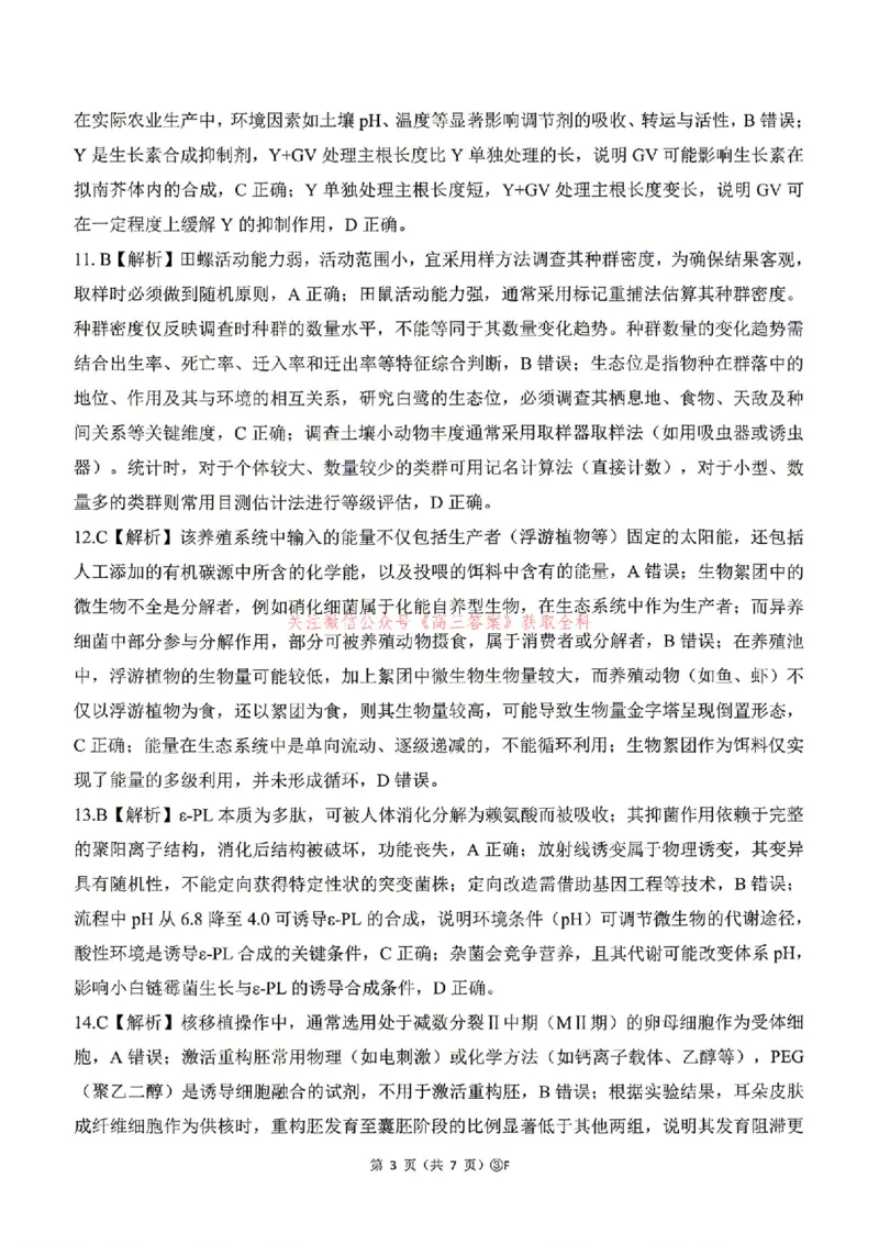 《生物答案_2024-2027高三（6-6月题库）_2026年05月高三试卷_2605212026届河南百师联盟高三下学期5月联考（二轮三）（全科）_2026届河南百师联盟高三下学期5月联考生物试题（含答案）》第3页预览