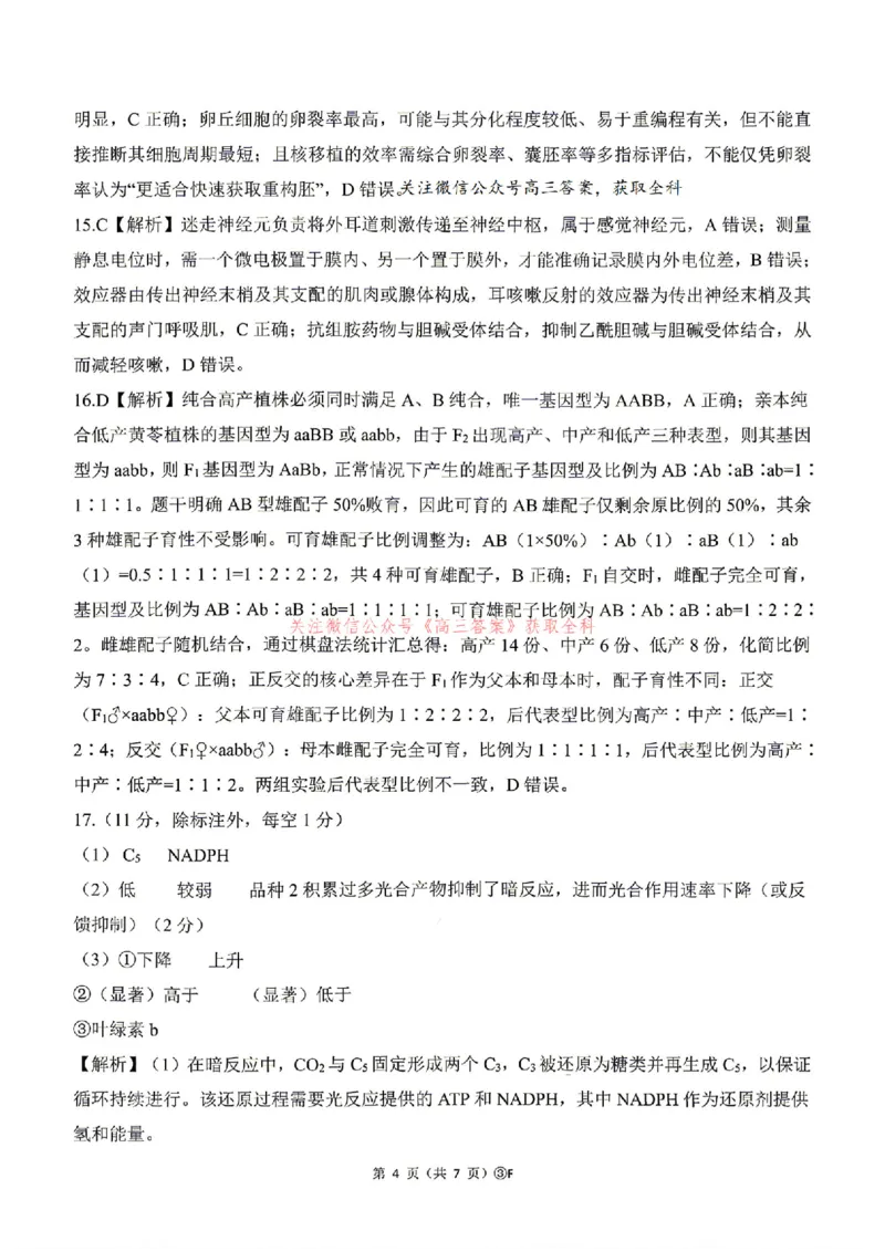 《生物答案_2024-2027高三（6-6月题库）_2026年05月高三试卷_2605212026届河南百师联盟高三下学期5月联考（二轮三）（全科）_2026届河南百师联盟高三下学期5月联考生物试题（含答案）》第4页预览
